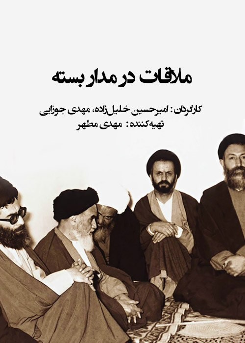 0f287c025b14a6cb378cbbc2b7cf3025 دانلود فیلم ملاقات در مدار بسته