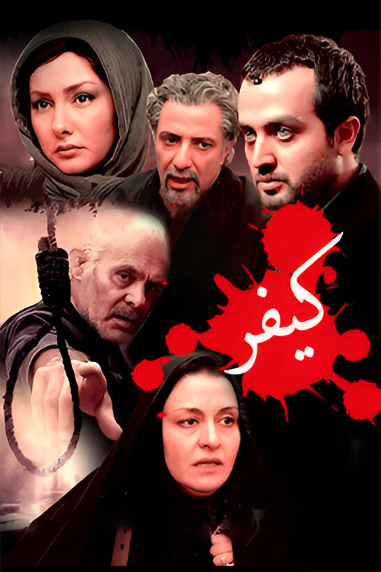 251f41f60ec9c808e3c6192c5011b472 دانلود فیلم کیفر