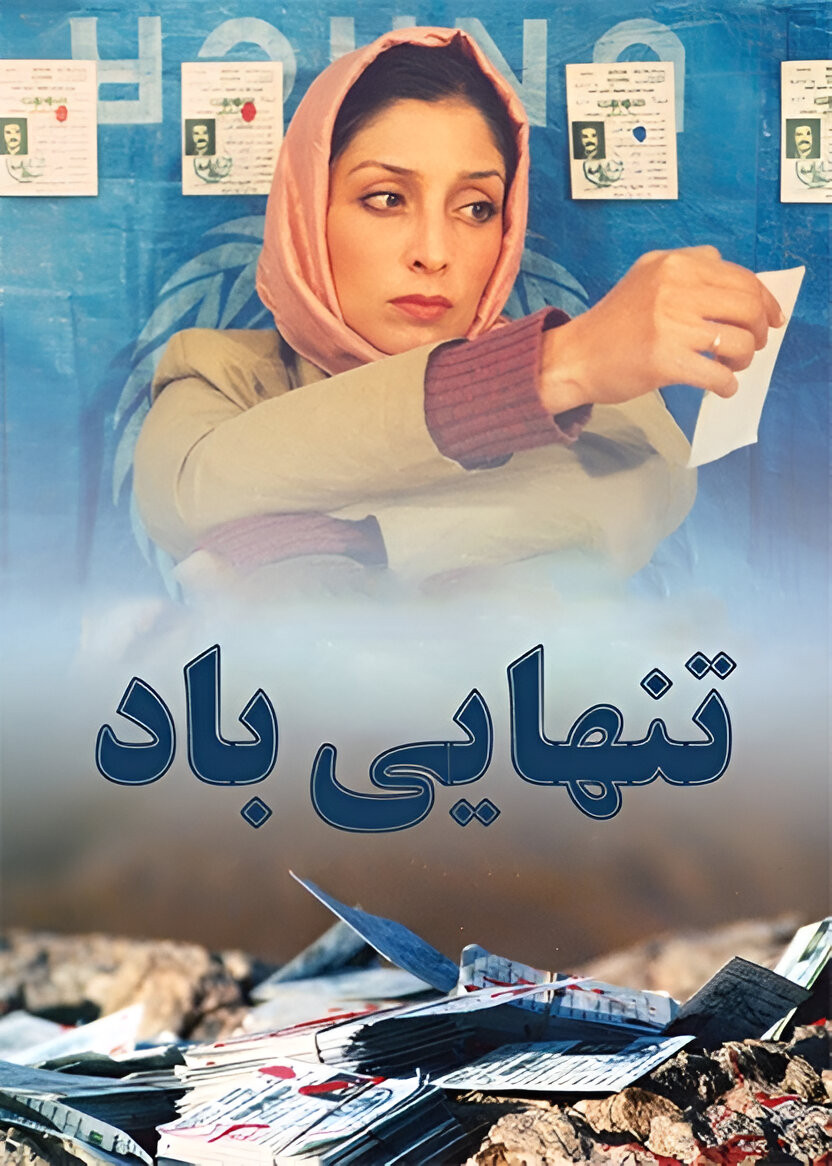 46b4458534eb18ca6b2a05e41ad92a69 دانلود فیلم تنهایی باد