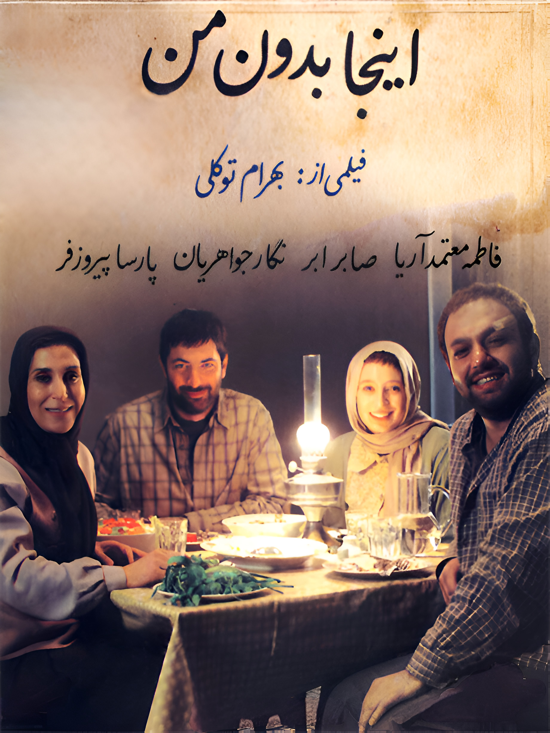 6981aba17e02f4f0064a8b68bbca1b46 دانلود فیلم اینجا بدون من