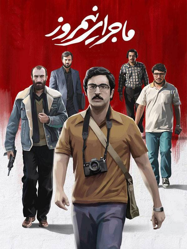 d355ab4949f13578409ee3e0c39d31b2 دانلود فیلم ماجرای نیمروز