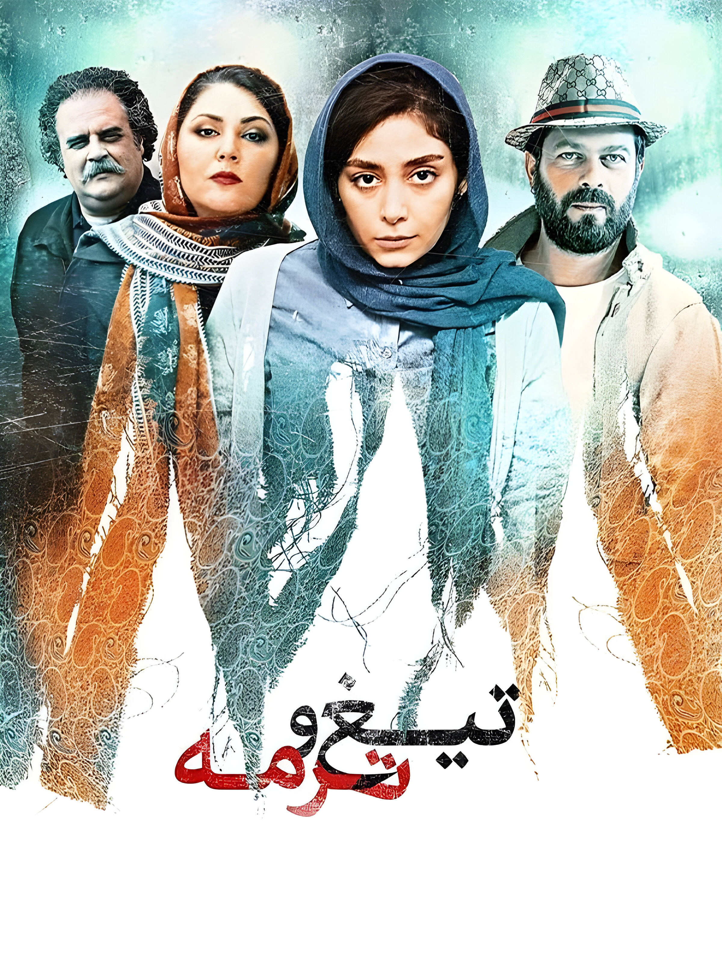 dff769f6a0905f35fc803c1e5695de32 دانلود فیلم تیغ و ترمه