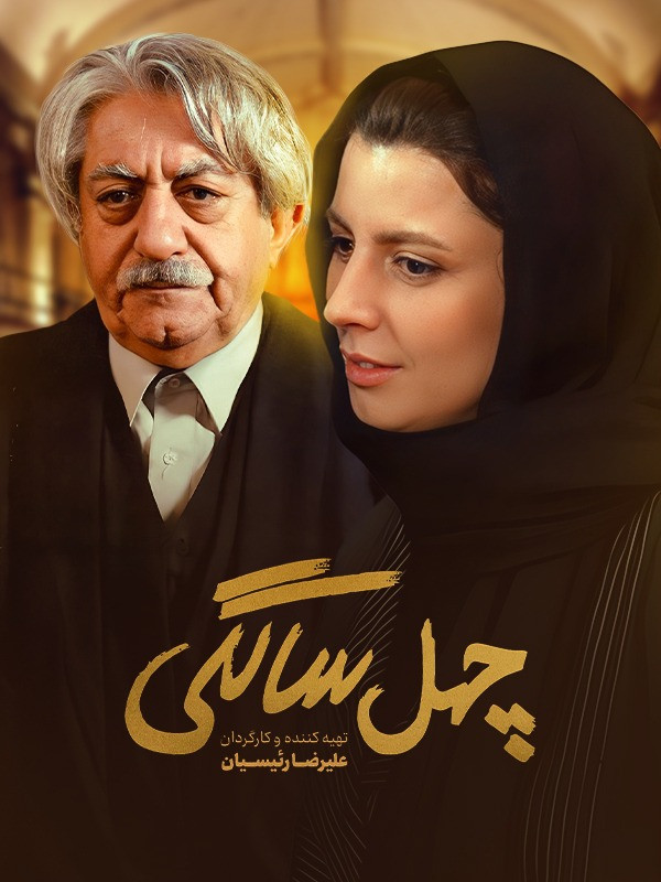 f899988312df38503f42cc33f1d8d1c5 دانلود فیلم چهل‌ سالگی