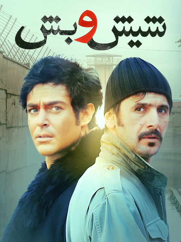 fbc6e59d506bc294bdf822e0d311ca18 دانلود فیلم شیش و بش