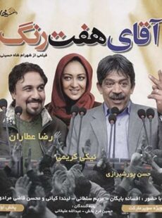 دانلود فیلم آقای هفت رنگ