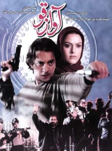 دانلود فیلم آواز قو