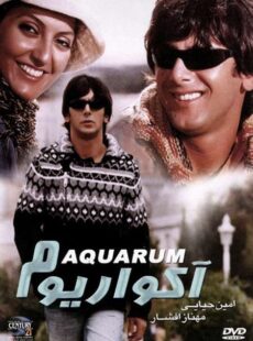 دانلود فیلم آکواریوم دانلود فیلم آکواریوم