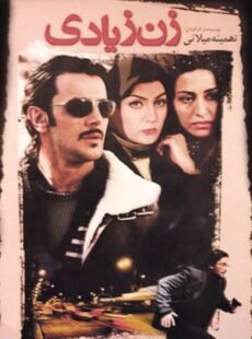 دانلود فیلم زن زیادی