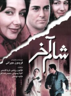 دانلود فیلم شام آخر