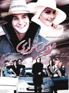 دانلود فیلم عروس فراری