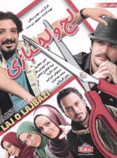 دانلود فیلم لج و لجبازی
