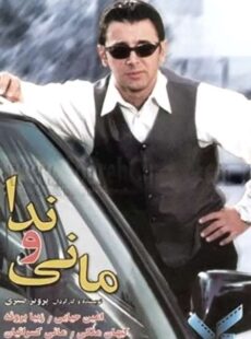 دانلود فیلم مانی و ندا