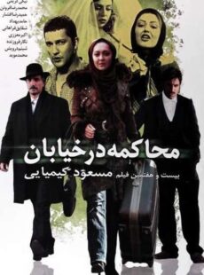 دانلود فیلم محاکمه در خیابان