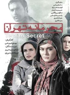 دانلود فیلم محرمانه تهران