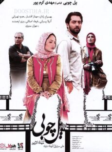 دانلود فیلم پل چوبی