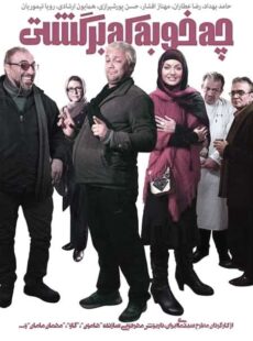 دانلود فیلم چه خوبه که برگشتی