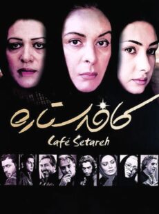 دانلود فیلم کافه ستاره