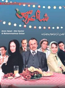 دانلود فیلم شام عروسی