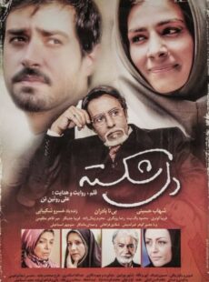 دانلود فیلم دل شکسته