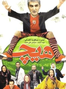 دانلود فیلم هیچ