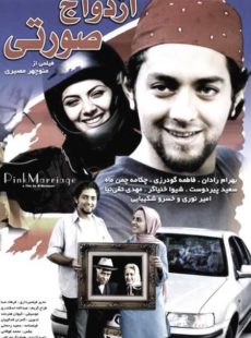 دانلود فیلم ازدواج صورتی