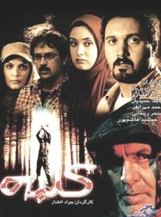 دانلود فیلم ایرانی کلبه