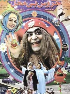 دانلود فیلم خروس بی محل