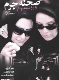 دانلود فیلم صحنه جرم ورود ممنوع