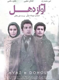 دانلود فیلم آواز دهل