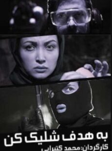 دانلود فیلم به هدف شلیک کن دانلود فیلم به هدف شلیک کن