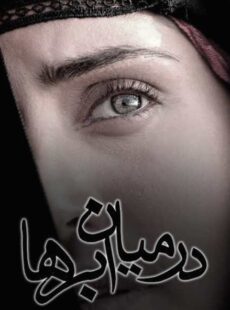 دانلود فیلم در میان ابرها