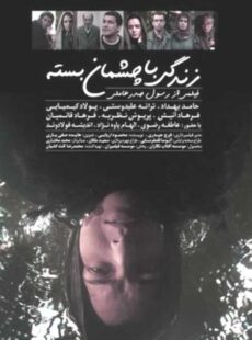 دانلود فیلم زندگی با چشمان بسته