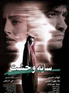 دانلود فیلم سایه وحشت