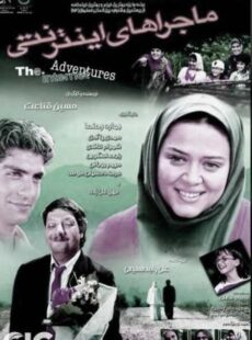 دانلود فیلم ماجراهای اینترنتی (چای نت)