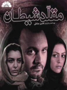 دانلود فیلم مقلد شیطان