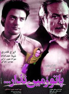 دانلود فیلم پاتو زمین نذار