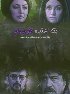 دانلود فیلم یک اشتباه کوچولو