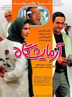 دانلود فیلم آزمایشگاه