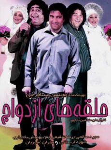 دانلود فیلم حلقه های ازدواج