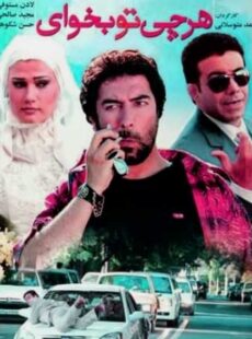 دانلود فیلم هرچی تو بخوای