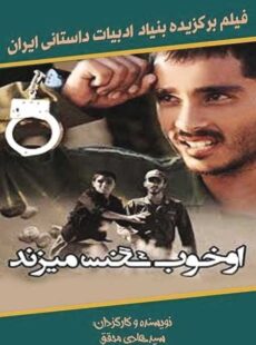 دانلود فیلم او خوب سنگ میزند