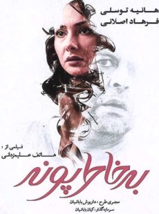 دانلود فیلم به خاطر پونه