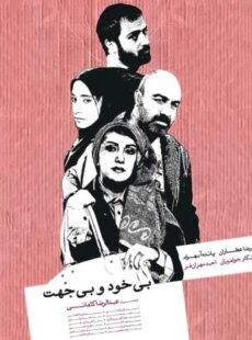 دانلود فیلم بی خود و بی جهت