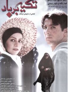 دانلود فیلم تکیه بر باد