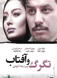 دانلود فیلم تگرگ و آفتاب