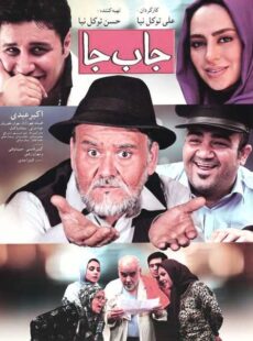 دانلود فیلم جا به جا