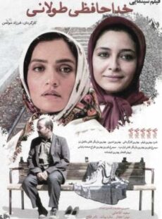 دانلود فیلم خداحافظی طولانی