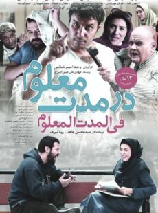 دانلود فیلم در مدت معلوم