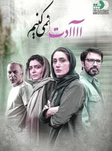 دانلود فیلم عادت نمیکنیم