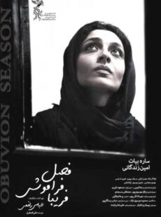 دانلود فیلم فصل فراموشی فریبا